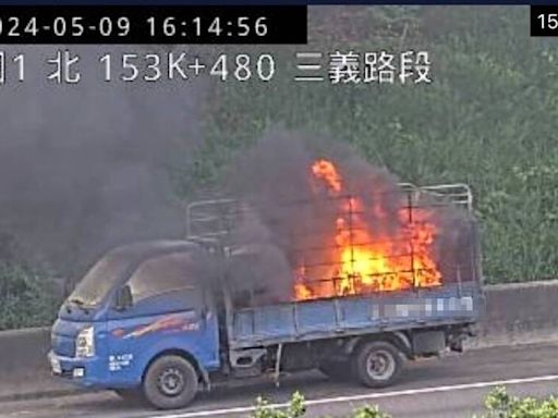 國道一號三義路段火燒車 貨車付之一炬