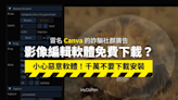 【詐騙】偽裝成Canva影像編輯軟體下載的假臉書廣告！小心惡意軟體