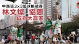 【3×3籃球挑戰賽】林文燦包辦女子U11冠亞軍 協恩囊括三組后冠
