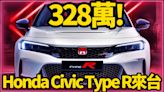 影/【中天車享家】328萬！Honda Civic Type R 來台 僅限10輛訂金100萬