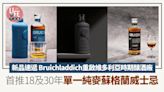 新品速遞｜Bruichladdich重啟維多利亞時期釀酒廠 首推18及30年單一純麥蘇格蘭威士忌