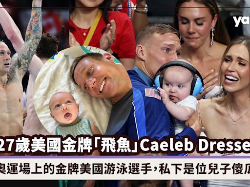 27歲美國金牌「飛魚」Caeleb Dressel你認識了嗎？奧運場上的金牌游泳選手，私下是位兒子傻瓜