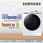 SAMSUNG三星 16+9KG泡泡淨系列 蒸洗脫烘機 WD16T6000GW/TW-冰河白