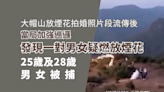 網傳片段疑郊野公園內非法燃放煙花 警方拘捕一對男女已獲准保釋