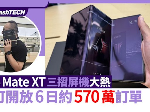 華為Mate XT三摺屏手機炒價達22萬港元 開放預訂6日約570 萬訂單｜數碼生活