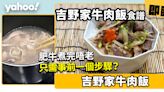 吉野家牛肉飯食譜│神還原！肥牛煮完唔老只需事前一個步驟？