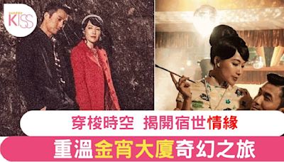 《金宵大廈》劇情重溫10個單元故事角色演員懶人包 穿越奇幻再掀高潮