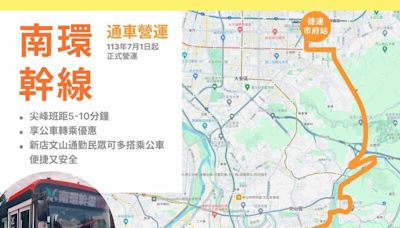 班距縮短！北市公車南環、東環幹線7/1上路