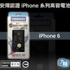 ☆輔大企業☆ iPhone 6 台灣安規BSMI認證電池(1810mAh)