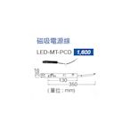 【燈王的店】舞光 達文西磁吸式專用磁吸電源線 LED-MT-PCD