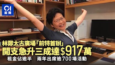 林鄭「前特首辦」上年度開支急升3成達917萬 兩年去逾700場活動