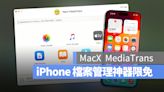 iPhone 檔案管理神器《MacX MediaTrans》終身版限時免費領取