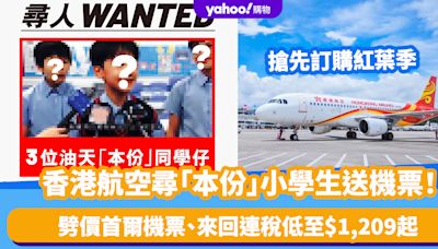 機票優惠｜香港航空尋「本份」小學生送機票！同期劈價首爾機票 來回連稅低至$1,209起！搶先訂購紅葉季