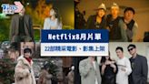 Netflix推薦8月片單｜許光漢《正港分局》、《艾蜜莉在巴黎》22部精采電影、影集上架│TVBS新聞網