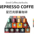 ☆現貨☆ 【Starbucks-星巴克咖啡膠囊】適用於雀巢Nespresso膠囊咖啡機、小顆膠囊、口味齊全