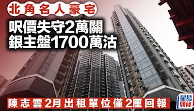 北角名人豪宅呎價失守2萬關 銀主盤1700萬沽 陳志雲2月出租單位僅2厘回報