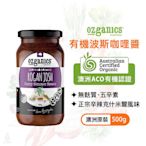 【現貨】澳洲 Ozganics 有機波斯咖哩醬 500g 基底醬 無麩質 素食 五辛素 有機 生機飲食 印度菜