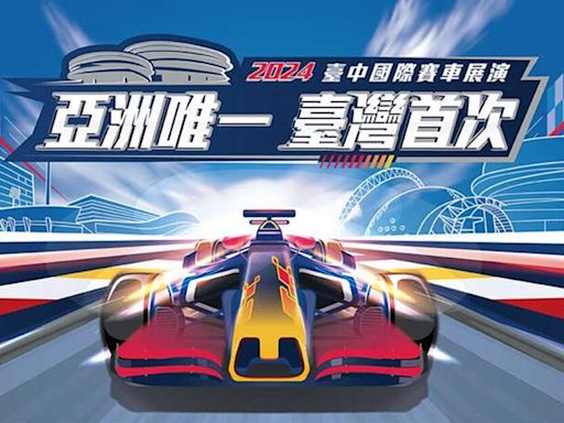 2024台中F1賽車展演日期時間、賽道路線、交通管制、大眾運輸、線上直播與轉播資訊 - Cool3c