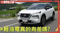 Nissan X-Trail輕油電價格│2023 Nissan X-Trail輕油電評價