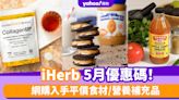 iHerb香港優惠碼/折扣/Promo Code｜2024年5月最新優惠/最新運費/營養補充品/零食百貨購物攻略