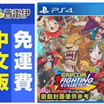 《PS4 CAPCOM FIGHTING COLLECTIO(中文版)》