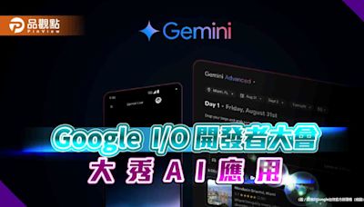 Google發表Gemini最新版！凡事問谷歌 AI幫你找答案