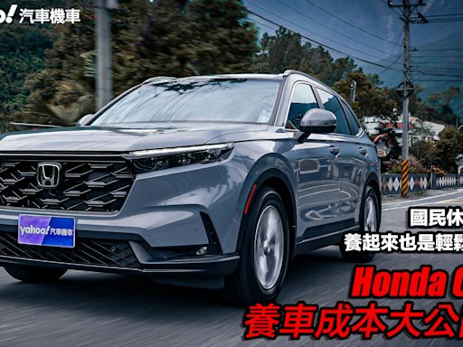 Honda CR-V養車成本大公開！國民休旅神車養起來也是輕鬆寫意！