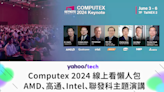 Computex2024｜AMD、高通、Intel、聯發科主題演講線上看懶人包