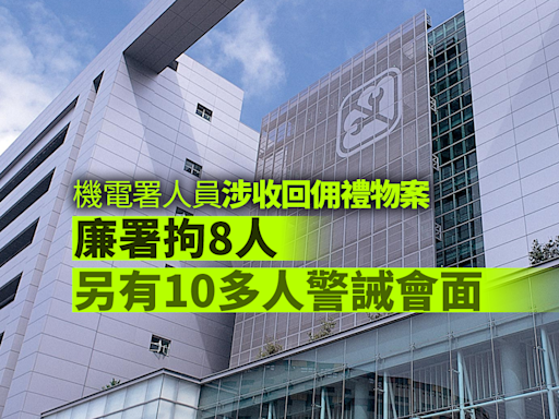 廉署查機電署人員涉貪污拘8人 涉向相熟公司採購收回佣禮物