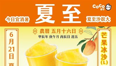 夏至熱爆！6大手搖飲優惠一次看 芒果冰沙今只要39元