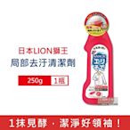 日本LION獅王-NANOX海綿擦頭衣物局部去汙酵素清潔劑250g/紅瓶 (免刷洗衣領袖口祛黃洗滌劑,髒汙去漬衣領精,衣服漂白消臭預潔劑)