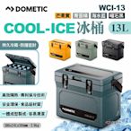 DOMETIC COOL-ICE冰桶 WCI-13-GL/MO/OC/SL 四色 悠遊戶外