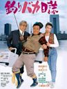 Tsuribaka Nisshi (film)