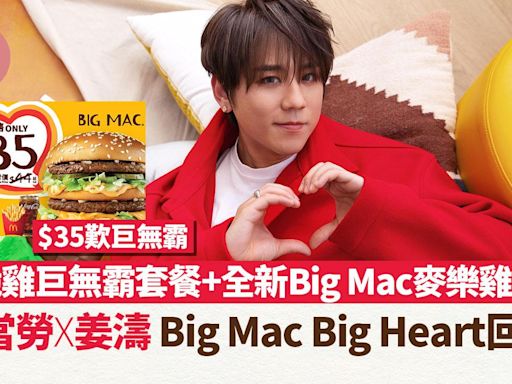 姜濤生日｜麥當勞X姜濤 Big Mac Big Heart回歸！ $35歎巨無霸/脆雞巨無霸套餐+全新Big Mac麥樂雞醬 | am730