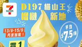 【7-11】榴槤新地買一送一（13/09-15/09）