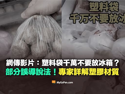 【錯誤】網傳影片：塑膠袋千萬不要放冰箱？誤導說法！專家詳解塑膠材質