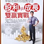 【探索書店217】股票投資 華倫老師的存股教室2 股利與成長雙贏實戰 Smart智富 230704