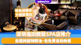 深圳按摩推介｜福田靚裝SPA店人民幣200起！設可撳電話按摩床/自選純植物精油/包免費自助晚餐