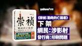 內地歷史書《崇禎：勤政的亡國君》下架 網民：涉影射 發行商：印刷問題