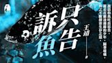 【週末推書】說話的魚吐出忠告…在霸凌邊緣的少年尋著生存之道 最新連載成長小說《只告訴魚》