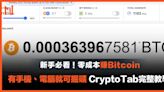 新手懶人包｜零成本賺Bitcoin 用CryptoTab輕鬆賺取被動收入 實測成功出金 附詳細下載、出金教學！