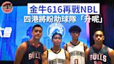 籃球｜金牛616再戰NBL 四港將盼助球隊「升呢」