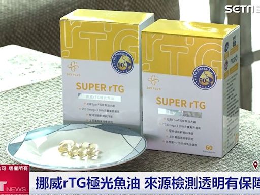 高血脂的救星！365+「挪威rTG極光魚油」專利認證 檢測透明有保障