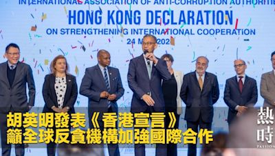 胡英明發表《香港宣言》 籲全球反貪機構加強國際合作