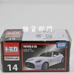 *雜貨部門*TOMICA 風火輪 多美 小汽車 小車 PREMIUM 14 Toyota S-FR 特價221元