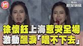 影音／徐懷鈺上海唱〈Don’t say goodbye〉 「唱不下去」惹哭全場│TVBS新聞網