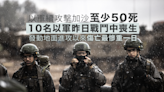 以軍續攻擊加沙據報至少50死 10名以軍在昨日戰鬥中死亡