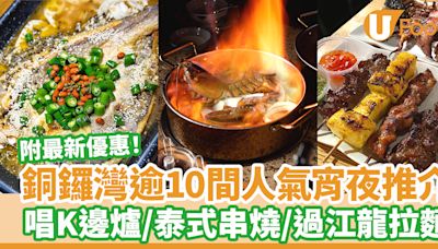 逾10間銅鑼灣宵夜推介 附宵夜時段特價優惠！ | U Food 香港餐廳及飲食資訊優惠網站