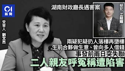 湖南財政廳長遇害 2疑犯合夥做家具生意向多人借錢 妻稱被陷害