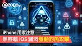 iPhone 用家注意！ 黑客藉 Apple 漏洞發動釣魚攻擊！- ezone.hk - 科技焦點 - iPhone